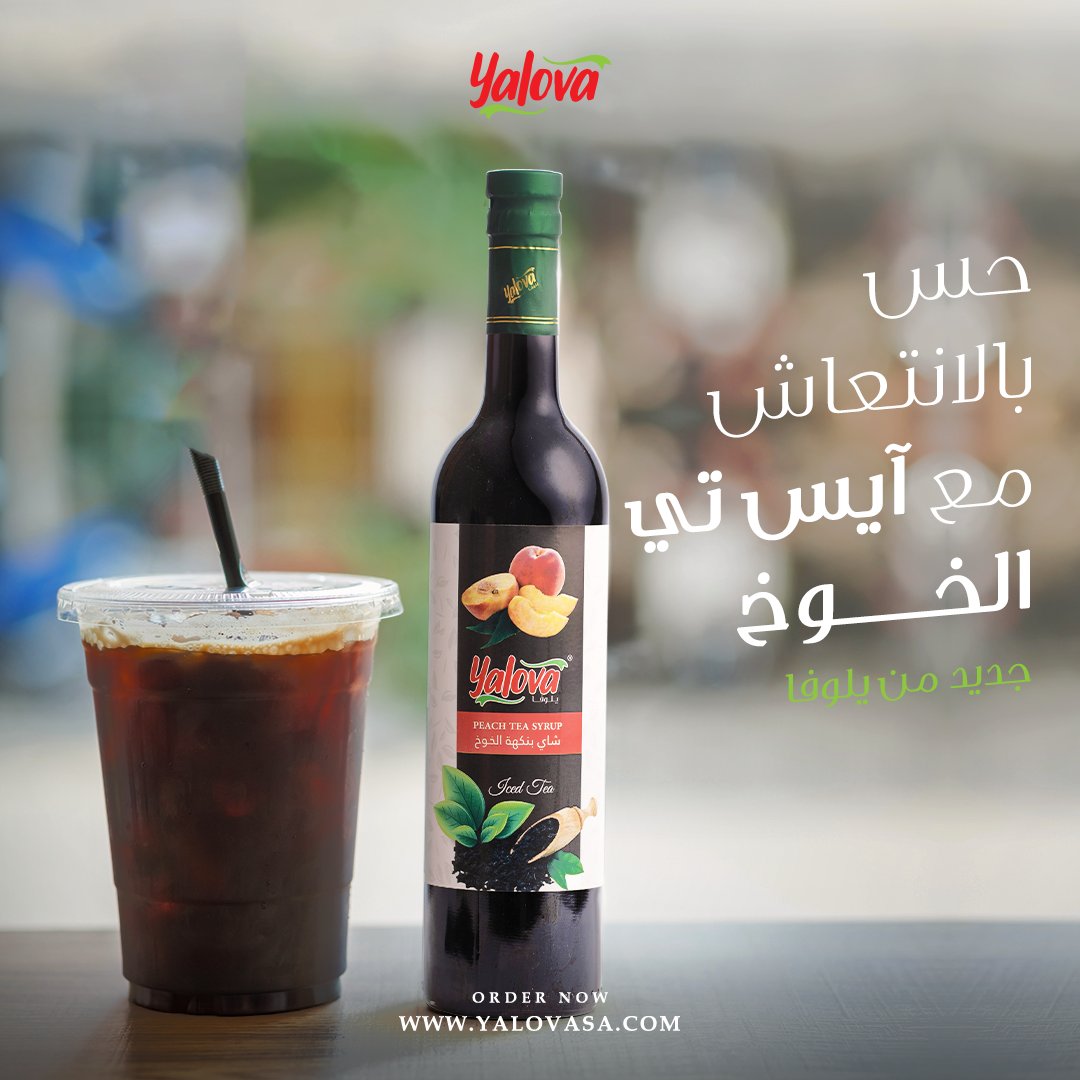 حس بالانتعاش مع آيس تي الخوخ من يلوفا #يلوفا_صناعة_سعودية