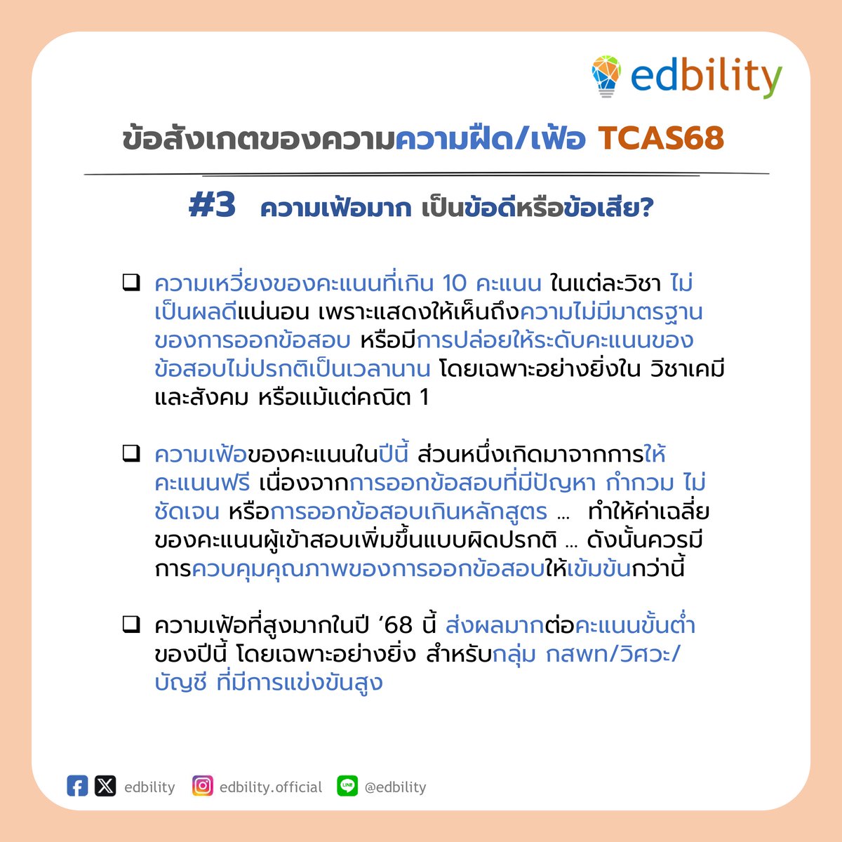 edbility's tweet photo. ข้อสังเกต 4 ข้อของความฝืด/เฟ้อ TCAS68
.
(1) ข้อสังเกตรายวิชาหลัก : เคมีเฟ้อขั้นสุด!
.
(2) ความเฟ้อสูงสุดในประวัติศาสตร์ ของสาย กสพท
.
(3) ความเฟ้อมาก นับว่าเป็นข้อเสียในเชิงมาตรฐานของข้อสอบ
.
(4) สามแนวโน้มสำคัญ ที่จะทำให้โครงสร้างคะแนนเปลี่ยน
. https://t.co/9FsTzuWRhG