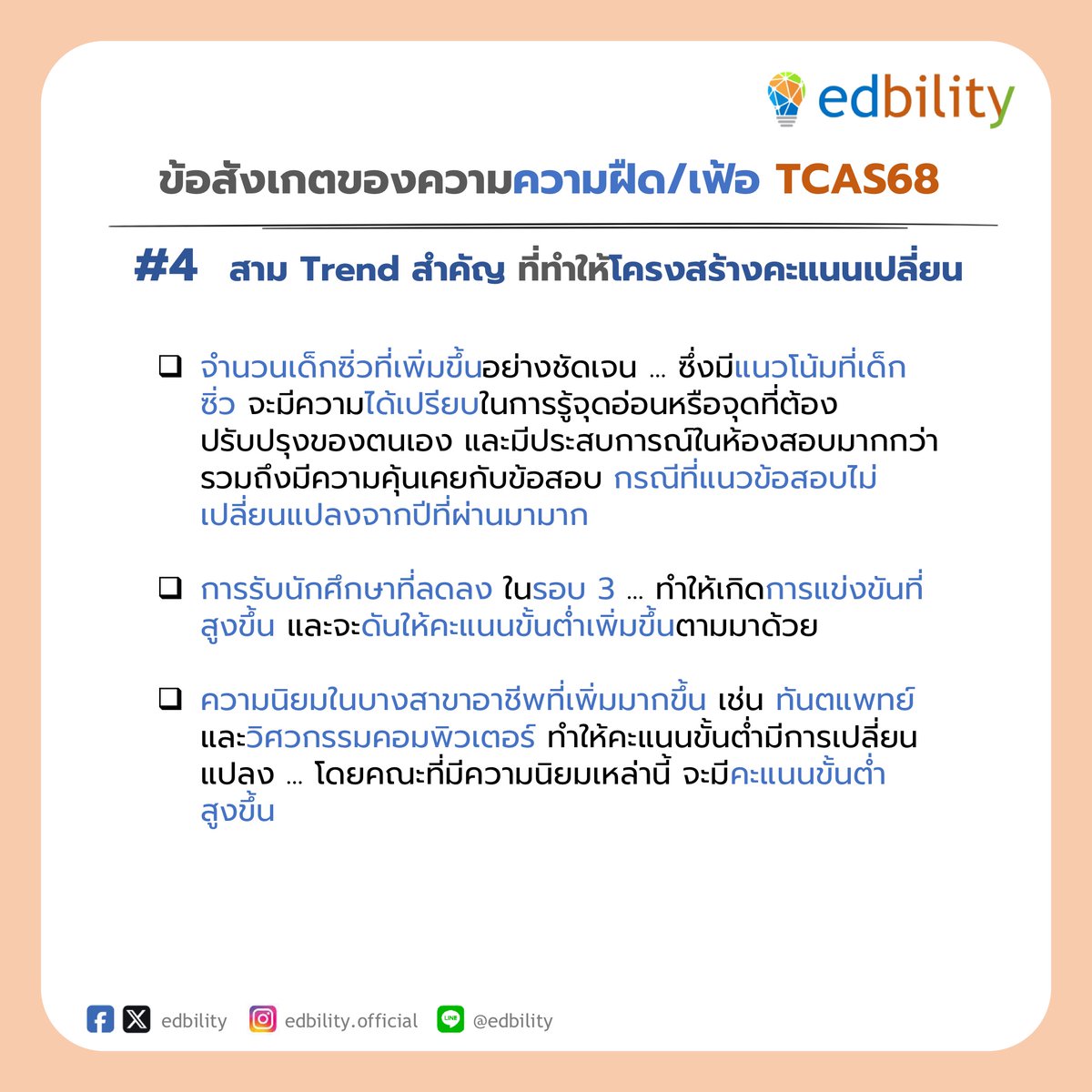 edbility's tweet photo. ข้อสังเกต 4 ข้อของความฝืด/เฟ้อ TCAS68
.
(1) ข้อสังเกตรายวิชาหลัก : เคมีเฟ้อขั้นสุด!
.
(2) ความเฟ้อสูงสุดในประวัติศาสตร์ ของสาย กสพท
.
(3) ความเฟ้อมาก นับว่าเป็นข้อเสียในเชิงมาตรฐานของข้อสอบ
.
(4) สามแนวโน้มสำคัญ ที่จะทำให้โครงสร้างคะแนนเปลี่ยน
. https://t.co/9FsTzuWRhG