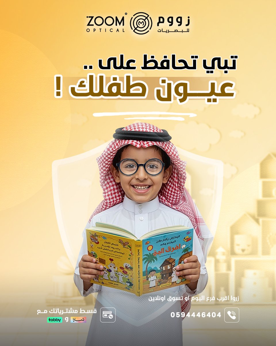 نقدملك نظارات أطفال خفيفة وأنيقة، تناسب كل الأعمار وتتحمل لعبهم وحركتهم!
 تعالوا اختاروا النظارة اللي تريح عين طفلك وتخليه يستانس فيها.
زووم للبصريات تهتم بتفاصيل طفلك و لأن راحتهم تهمنا أسألوا علي عروضنا  في جميع فروعنا او تسوق أونلاين عبر zoomoptical.sa