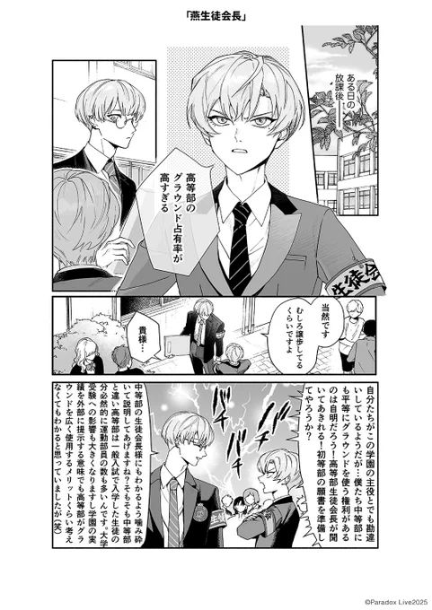 #パララブ学園 漫画公開📚 
‾V‾‾‾‾‾‾‾‾‾‾
第2話『燕生徒会長』(1/2)

#漫画が読めるハッシュタグ 
#パラライ 
