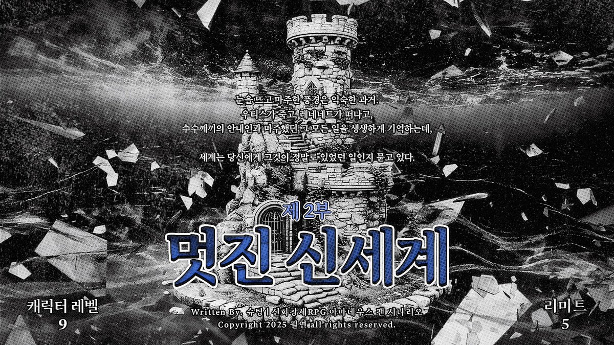 shuting_trpg's tweet image. 망각으로 쌓아 올린 탑 2부 
《 멋진 신세계/神世界 》
■캐릭터 레벨: 9
■리미트: 5
눈을 뜨고 마주한 풍경은 익숙한 과거.
그 모든 일을 생생하게 기억하는데, 세계는 당신에게 그것이 정말로 있었던 일인지 묻고 있다.
posty.pe/8pbvup