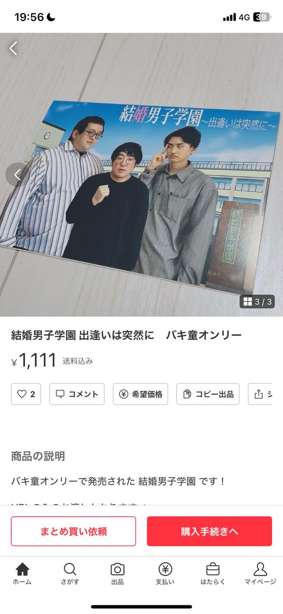 バキ童オンリーで出品した結婚男子学園が定価以下の価格でメルカリで売 