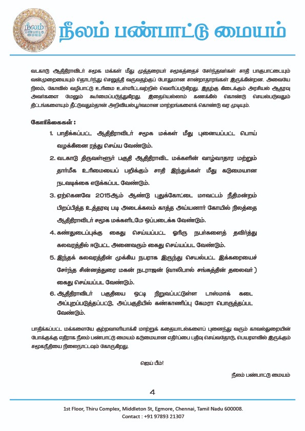 நீலம் பண்பாட்டு மையம் (@neelam_culture) on Twitter photo அண்மைக்காலமாக தலித்
மக்களுக்கு எதிராக நிகழும்
குற்றங்களின் காரணத்தை மறைத்து,புதிய கதைகளை
புனையும் தமிழ்நாடு
காவல்துறையின் போக்கை
சுட்டிக்காட்டியும்,
புதுக்கோட்டை,வடகாடு பகுதியில் தலித் மக்கள் மீது நிகழ்த்தப்பட்ட வன்முறையை கள ஆய்வு செய்த #நீலம்பண்பாட்டுமையத்தின்
ஆய்வறிக்கை.<a href="/beemji/">pa.ranjith</a> அண்மைக்காலமாக தலித்
மக்களுக்கு எதிராக நிகழும்
குற்றங்களின் காரணத்தை மறைத்து,புதிய கதைகளை
புனையும் தமிழ்நாடு
காவல்துறையின் போக்கை
சுட்டிக்காட்டியும்,
புதுக்கோட்டை,வடகாடு பகுதியில் தலித் மக்கள் மீது நிகழ்த்தப்பட்ட வன்முறையை கள ஆய்வு செய்த #நீலம்பண்பாட்டுமையத்தின்
ஆய்வறிக்கை.<a href="/beemji/">pa.ranjith</a>