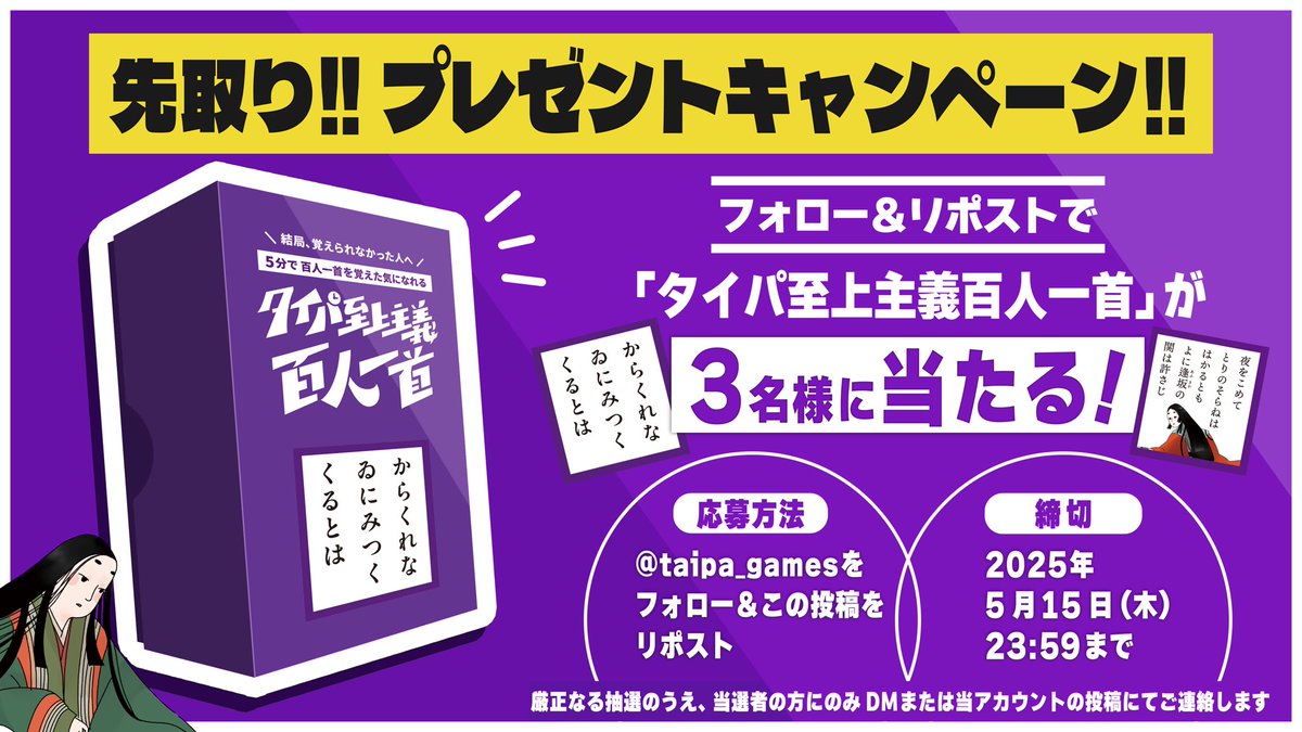 taipa_games's tweet photo. /／
先取り！！！
プレゼントキャンペーン💜🌂
\＼

〖フォロー〗 × 〖リポスト〗で
新作『タイパ至上主義百人一首』が
抽選で𝟑名様に当たる！🪭💫

憧れの
“あの取り方”が出来ちゃうかも”🤚🏻💨

#プレゼントキャンペーン
#ゲムマ2025春 
#ゲームマーケット2025春
#ゲームマーケット春2025