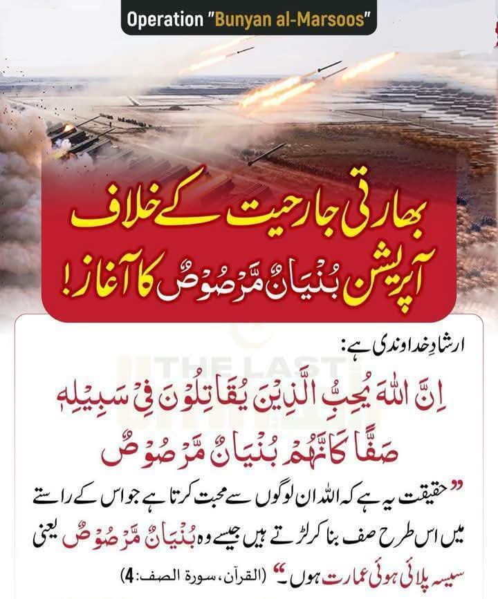 اِنَّ اللّٰهَ یُحِبُّ الَّذِیْنَ یُقَاتِلُوْنَ فِیْ سَبِیْلِهٖ صَفًّا كَاَنَّهُمْ بُنْیَانٌ مَّرْصُوْصٌ.

#OprationBunyanulMarsoos