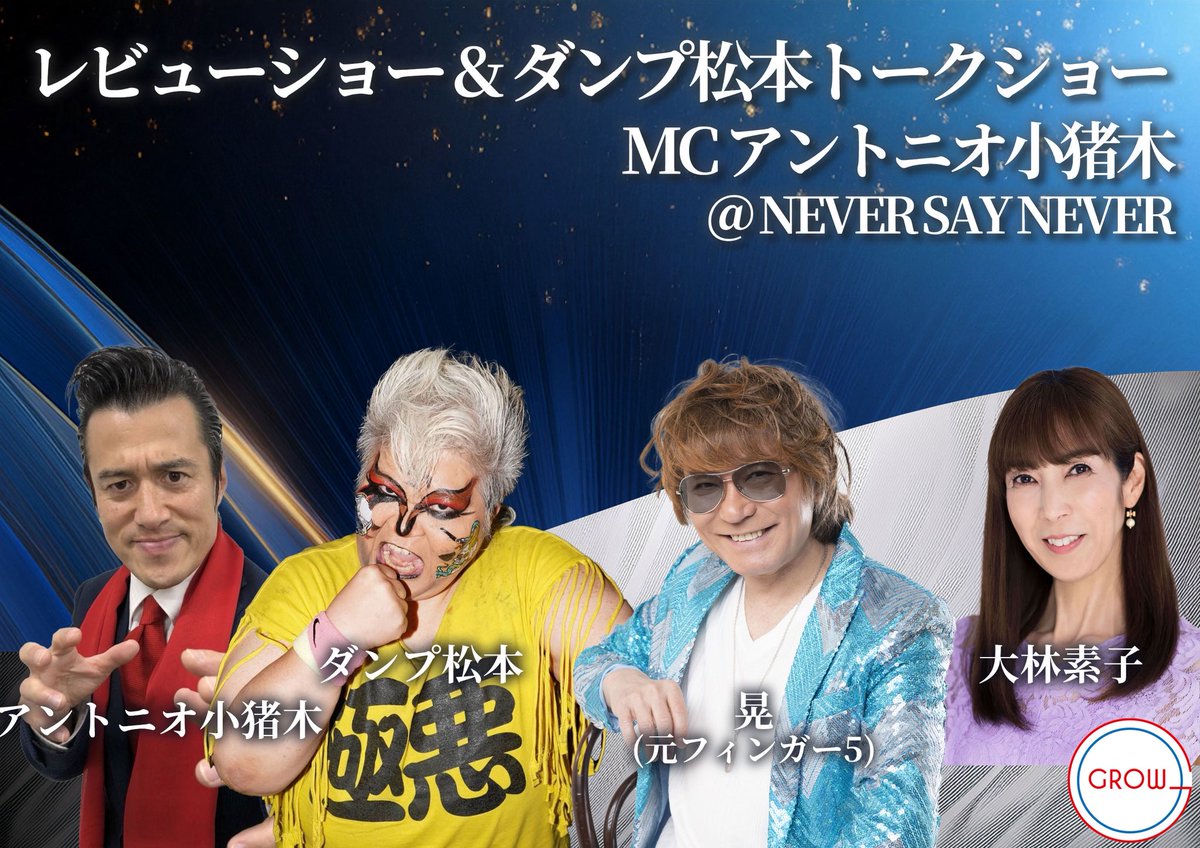 🎉【ゲスト出演決定】🎉
6.13 渡辺智子 初プロデュース興行『NEVER SAY NEVER』に豪華集結！
🔥ダンプ松本さん（極悪女王）
🎤晃さん（元フィンガー5）
🏐大林素子さん（元バレーボール日本代表）
💥アントニオ小猪木さん

明日12時チケット発売開始🎫
お見逃しなく🔥
#渡辺智子 #女子プロレス #GROW