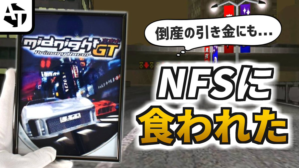 AnTytle's tweet image. 動画投稿しました!2002年、誰にも知られずに埋もれた不遇作でしたが、先月4月にSTEAMデビューを果たしまた。内なる魅力に溢れる作品なので、みなさんの判定お待ちしています🏎️
ニードフォースピードに食われた悲劇作「ミッドナイトGT プライマリーレーサー」の不幸と魅力
youtu.be/oD3_CEfugj8