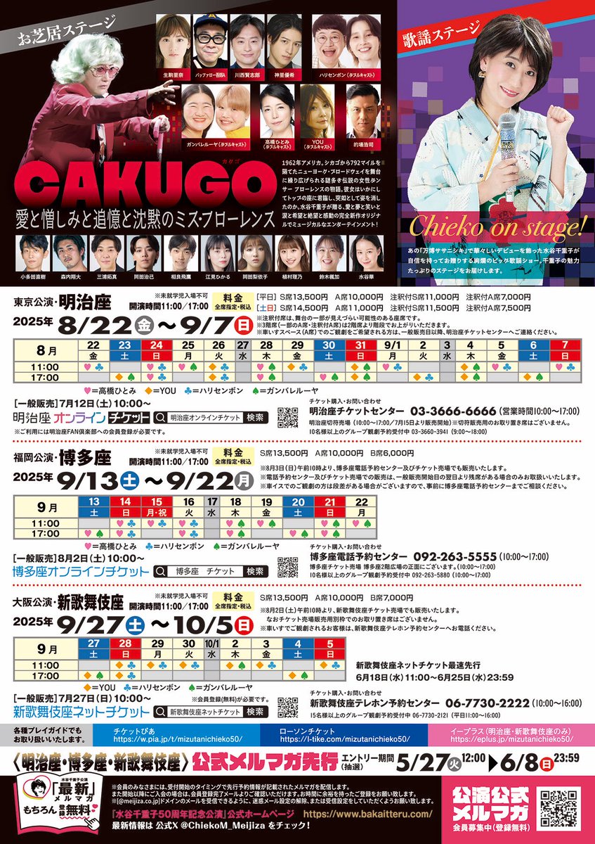 Bandy940626's tweet photo. 水谷千重子50周年記念公演
「CAKUGO 愛と憎しみと追憶と沈黙のミス・フローレンス」

出演させていただきます。

愛と夢と笑いと涙と希望と絶望と感動の完全新作オリジナルでミュージカルなエンターテインメント！

今からとてもワクワクしております！
よろしくお願いいたします🙂

#水谷千重子 https://t.co/D9s982MF3u