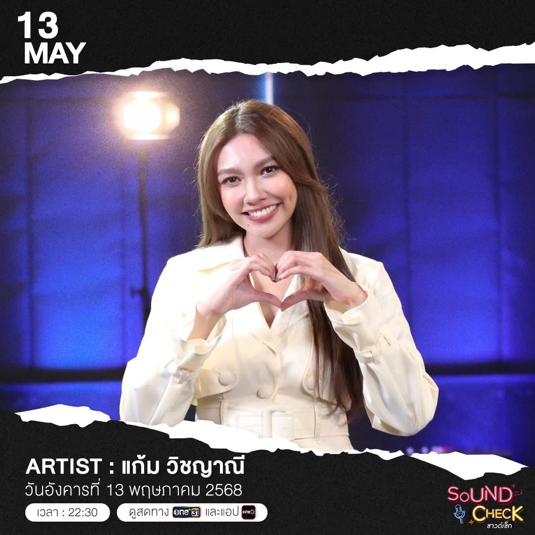 supporterwichy's tweet photo. 📍รายการ Sound check 🩷
🗓️ 13.05.2025
⏰ 22.30 น.
📌 ช่องวัน 31
#SHARE_GAM
#Gamwichayanee https://t.co/gCB2gUITRs