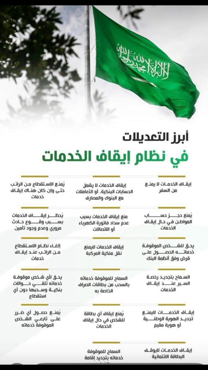 أبرز التعديلات في نظام إيقاف الخدمات