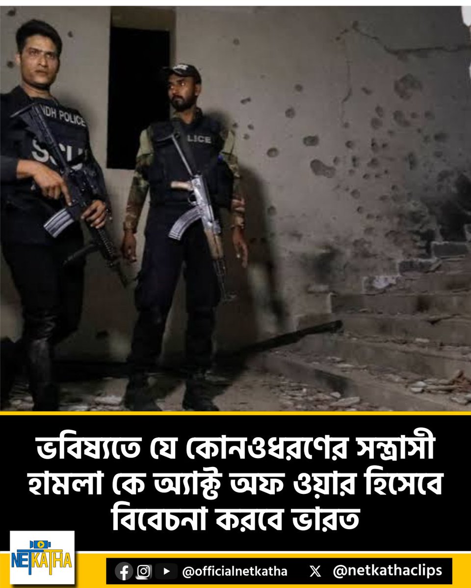 netkathaclips's tweet photo. ভবিষ্যতে যে কোনওধরণের সন্ত্রাসী হামলা কে অ্যাক্ট অফ ওয়ার হিসেবে বিবেচনা করবে ভারত
#IndiaPakistanWar #ActofWar #Netkatha
সবিস্তারে: https://t.co/1sBjHGKqAE https://t.co/m0zPx7zY6S