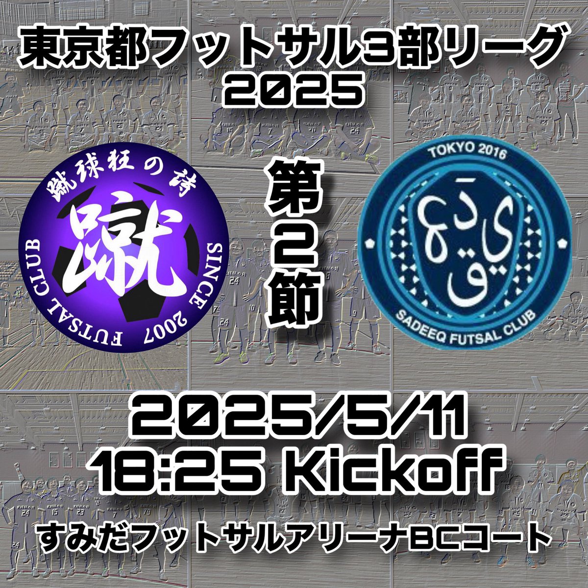 syukyukyo_uta's tweet photo. 《第21回東京都フットサル3部リーグ2025 第2節》
初戦は完封負けだったので、まずは先制点取って勝利したいと思います！
⁡
日時：2025.5.11(日) 18:25-
会場：すみだフットサルアリーナBCコート
相手：Sadeeq @sadeeq_2016 https://t.co/BRu6c0slew