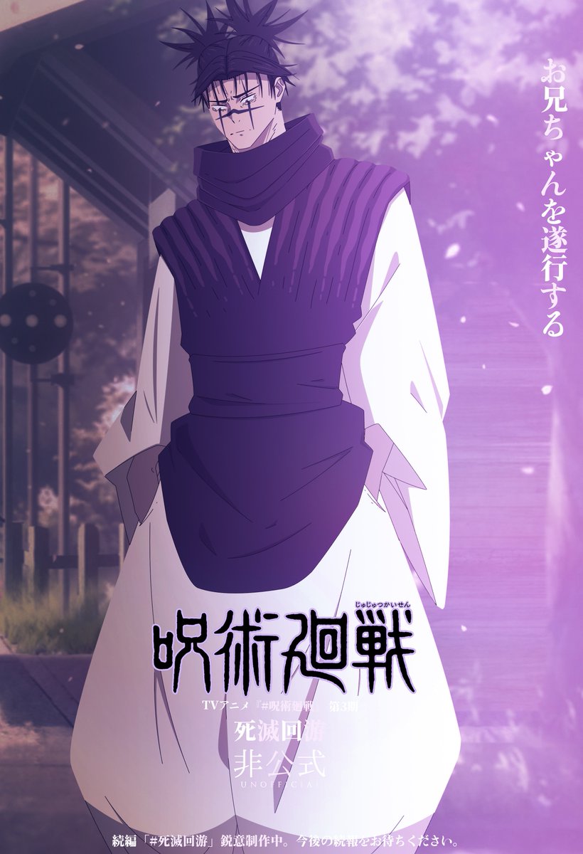 TVアニメ『#呪術廻戦』 第3期 非公式 🌸
