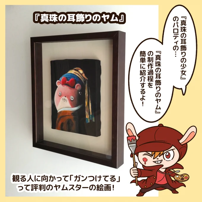 ぼくは色々な画風で描いているけど…
その中の"名画シリーズ"の『真珠の耳飾りのヤム』の制作過程を簡単に紹介しますね!
(それと、サインに関してもお伝えします。)

ちなみに、『真珠の耳飾りのヤム』の原画は、オンライン販売で購入できます!
#ゆるっとじゃーにー
https://t.co/zRUhtsOLRP 
