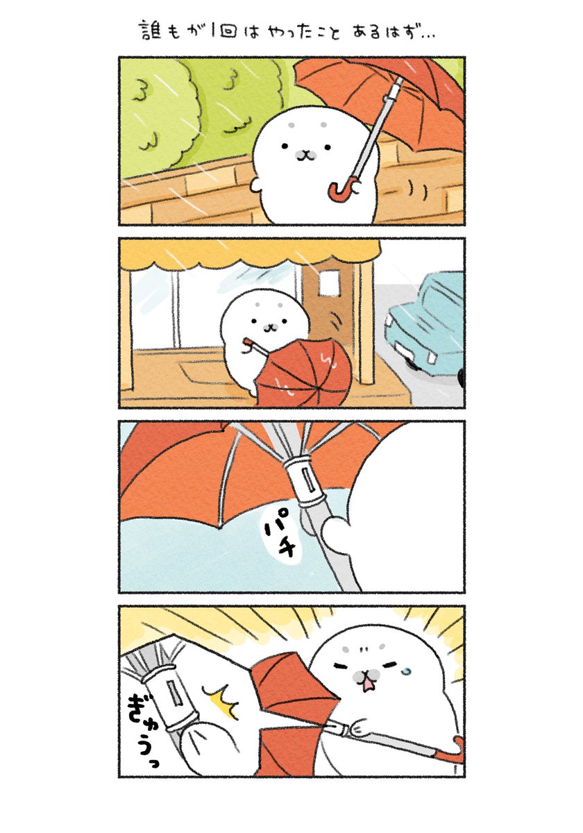 誰もが一回はやったことあるはず…🦭

#4コマ漫画 