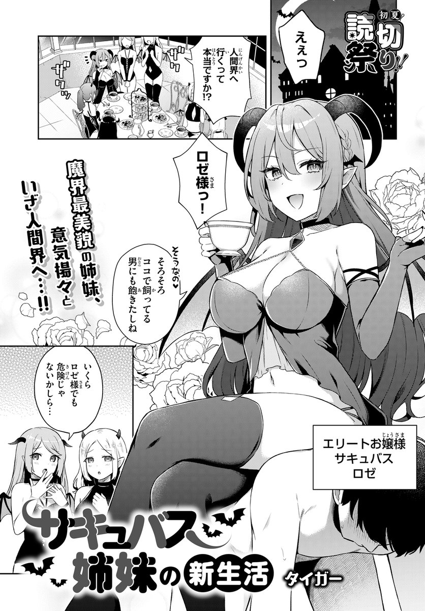 5月9日発売のドラゴンエイジ6月号に、読み切り『サキュバス姉妹の新生活』20P掲載されています!
人間界にやってきたサキュバス姉妹の、仲良し?な日常アリ誘惑合戦アリな漫画です😈💕
https://t.co/S1k2naqsXe 