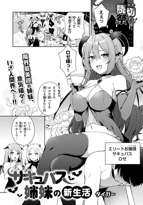5月9日発売のドラゴンエイジ6月号に、読み切り『サキュバス姉妹の新生活』20P掲載されています!
人間界にやってきたサキュバス姉妹の、仲良し?な日常アリ誘惑合戦アリな漫画です😈💕
https://t.co/S1k2naqsXe 