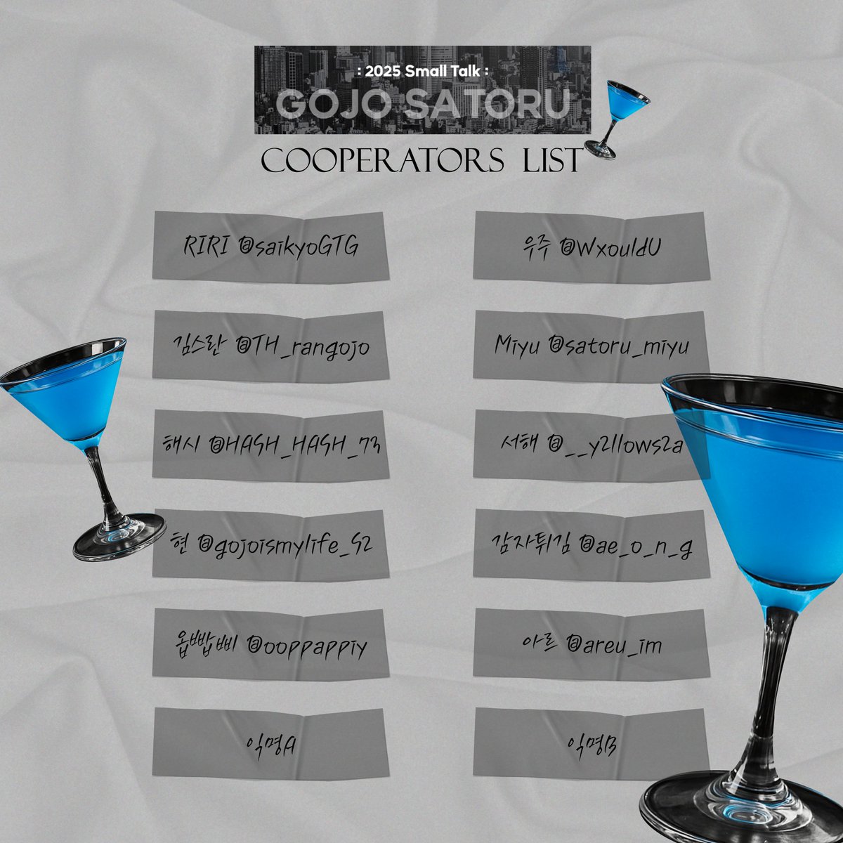 [2025 고죠 덕톡회]
협력진 리스트를 공개합니다

시간 내어 도움 주신 모든 분들께 다시 한 번 감사드립니다.