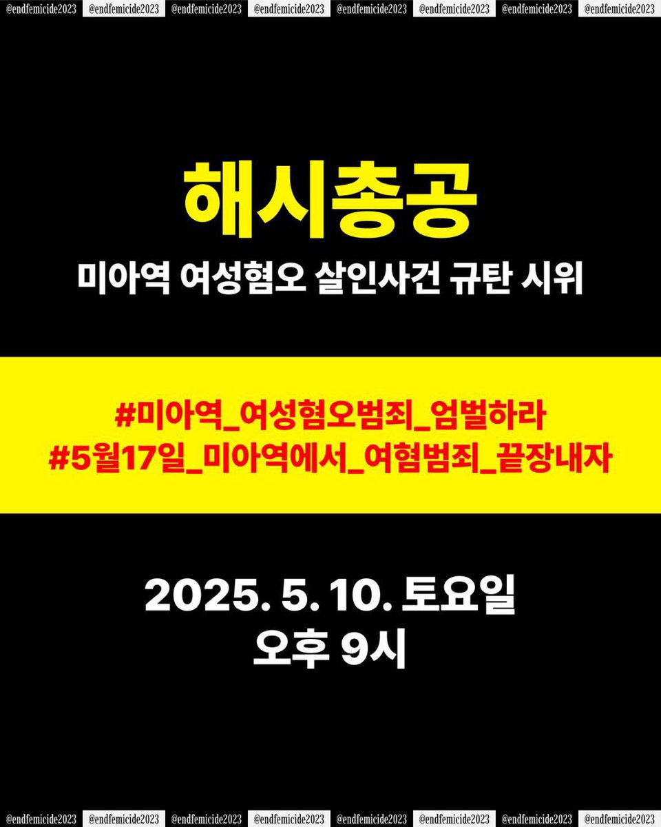 endfemicide2023's tweet image. 🔥해시태그 총공 알림🔥
여자 골라 찌른놈, 때린놈, 죽인놈 제대로 수사하고 처벌하라!
미아역 여성혐오 살인사건 규탄 시위에 앞서, 해시총공을 진행합니다. 시위 목표 인원까지 아직 많이 부족합니다. 여성의 죽음이 지워지지 않도록 ❗오늘 오후 9시❗함께 목소리 내주십시오.
■일시: 2025년 5월…