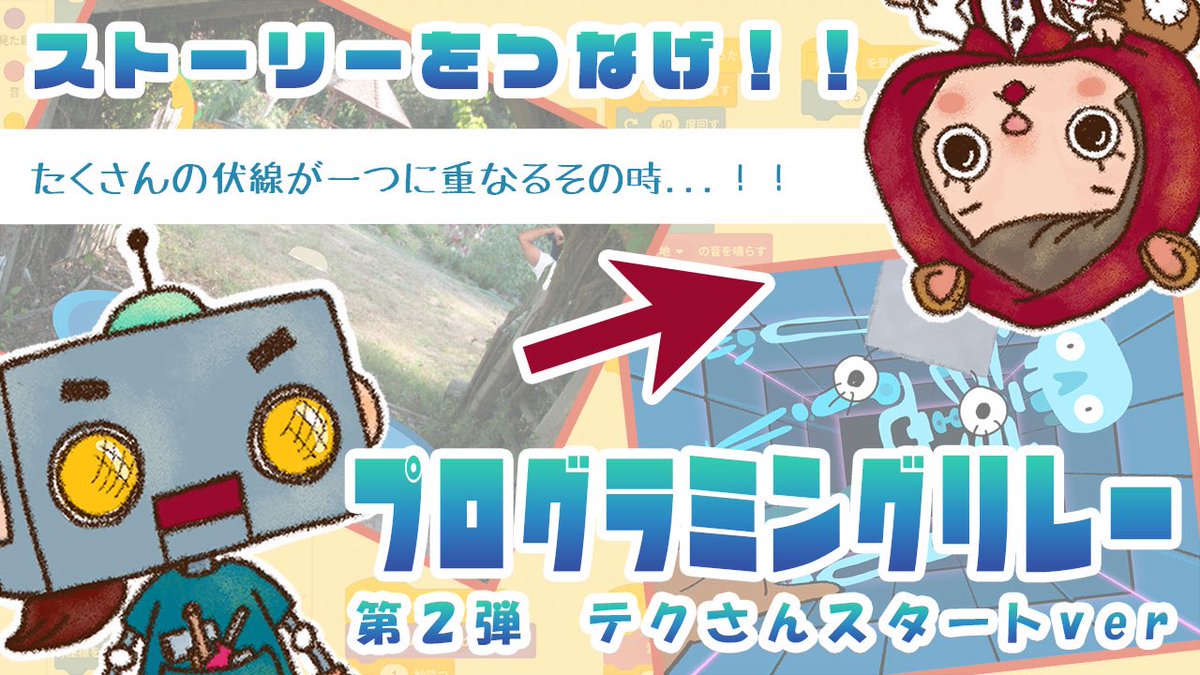 basebox296's tweet photo. プログラミングのリレーで物語を合作するとこんな異次元の話が出来るんですね。
プログラミングリレーの第2弾はテクさんスタートです。

https://t.co/j2lvL0mcIu…

 #プログラミング #スクラッチ #scratch #真剣に遊ぶ #独りじゃできないミラクル https://t.co/LQp9SNxDhn