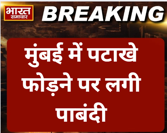 bstvlive's tweet photo. मुंबई : पाकिस्तान से तनाव के बीच बड़ी खबर
🚫 मुंबई में पटाखे फोड़ने पर लगी पाबंदी
👮♂️ सुरक्षा को लेकर मुंबई पुलिस ने जारी किया निर्देश
#Mumbai #FirecrackerBan #SecurityMeasures #PoliceDirective https://t.co/6yBYV1KCgv
