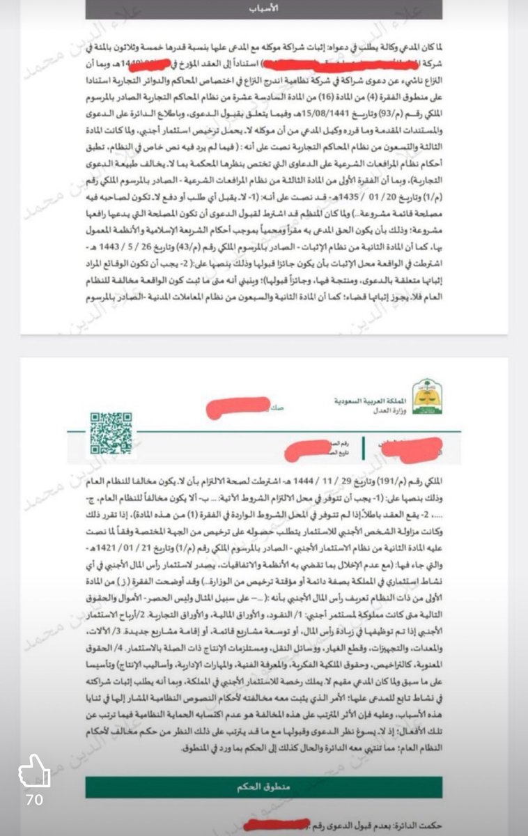 #قضايا_تجارية
#اثبات_شراكة

مقيم أجنبي أقام دعوى أمام المحكمة التجارية طالبًا إثبات شراكته في شركة نظامية بنسبة (35%).

 إلا أن المحكمة قضت برفض الدعوى مباشرة ، استنادًا إلى أن طلب المدعي غير مشروع لمخالفته للنظام، وذلك لعدم حصوله على ترخيص استثمار أجنبي.بما يتعارض مع أحكام