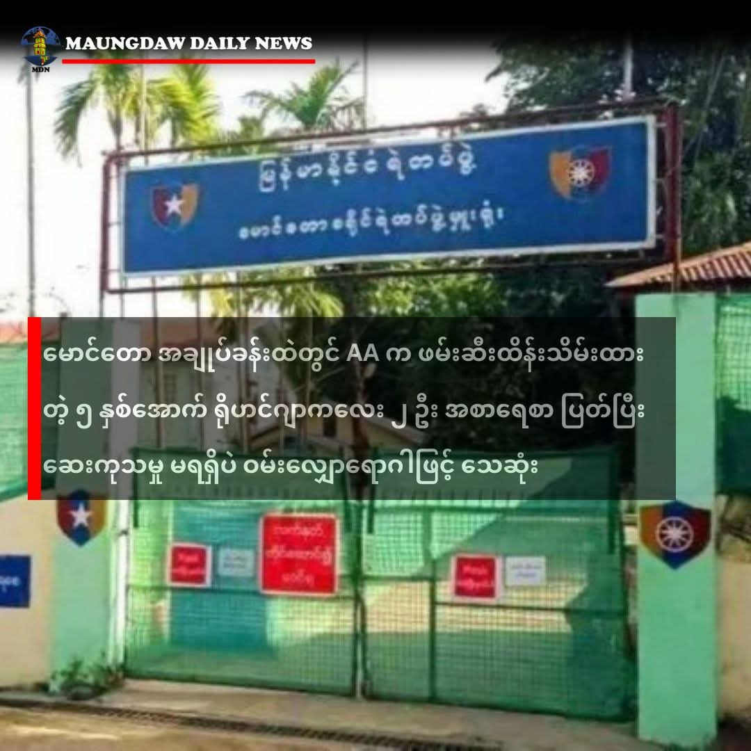 According to MDN, two under 5 yo Rohingya died from diarrhea in the custody of Rakhine Buddhist Terrorist group AA in Maungdaw. AA indiscriminately abducts  Rohingya including children in Maungdaw and Buthidaung as daily basis.