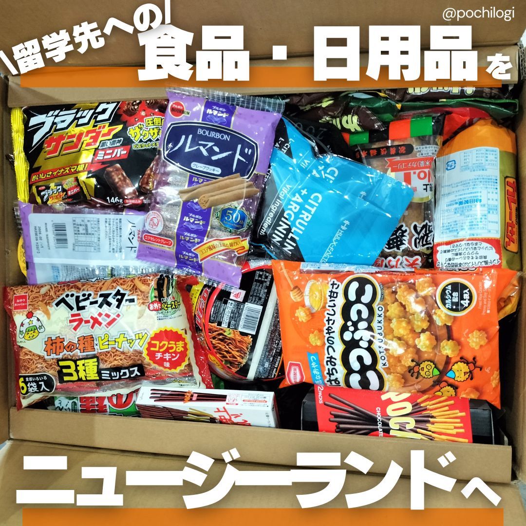 pochilogi's tweet photo. 📦カップ麺、イヤホン、保湿グッズ…
日本の"あると助かるもの"を詰��込んで、留学生へ仕送り✈️🇳🇿

「届くか心配だったけど、ギリギリ間に合ってホッとしました」とのお声も📣
もっと安心していただけるよう取り組んでいきます！

#ポチロジ #海外発送 #仕送り #留学生活 #ニュージーランド #国際配送 https://t.co/3ngzwqyGOq