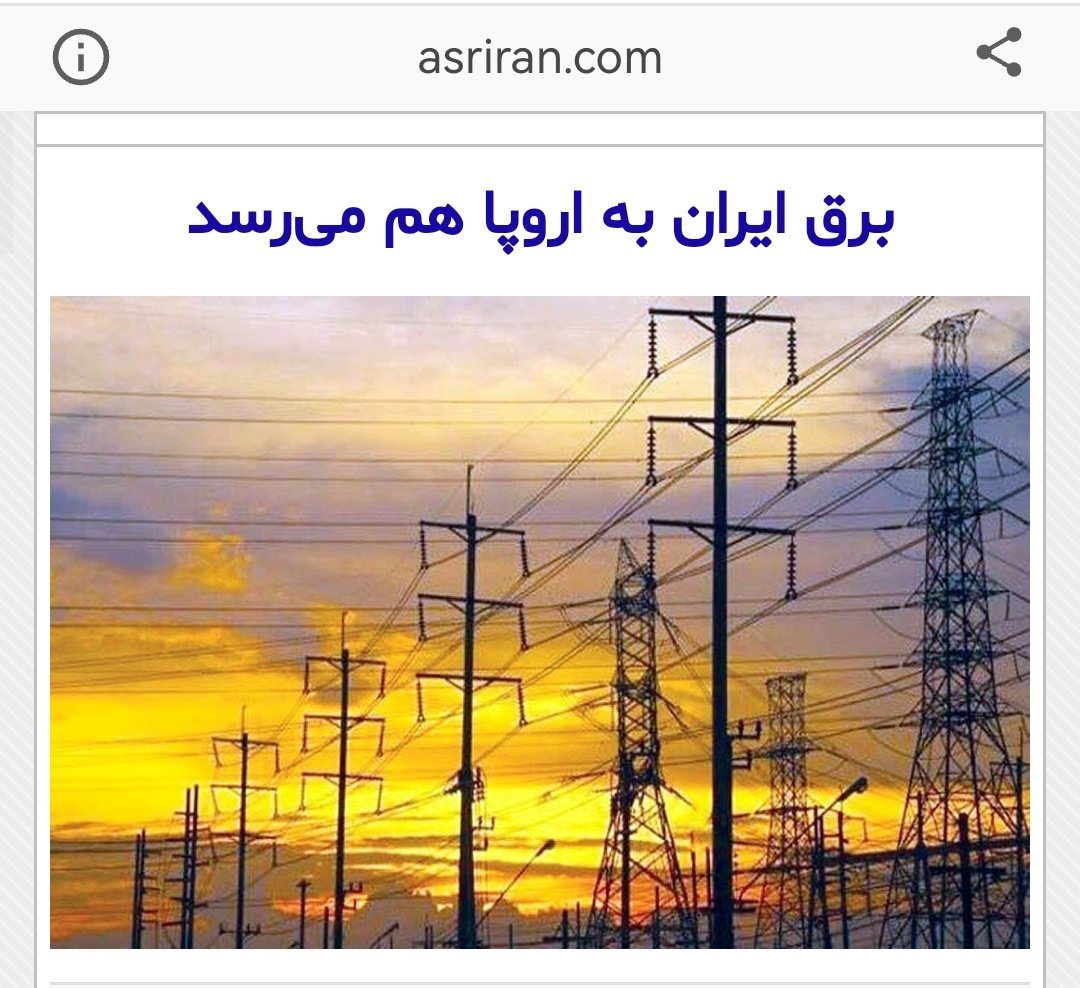 Sed_Karlos's tweet photo. سال ۹۱ ایران ۱.۵ میلیارد دلار صادرات برق داشت. آنقدر قوی بودیم که برنامه برای صادرات برق به اروپا هم داشتیم!!

هنر ۸ سال زمامداری روحانی کاری با ایران کرد که امروز محتاج واردات برقیم... https://t.co/JTvKoMMLpv
