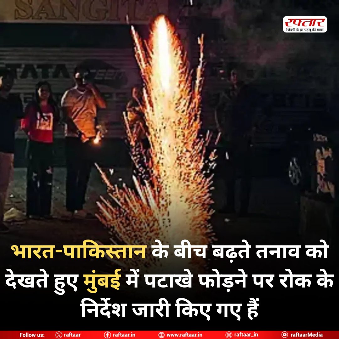 raftaar's tweet image. भारत-पाकिस्तान के बीच बढ़ते तनाव को देखते हुए मुंबई में पटाखे फोड़ने पर रोक के निर्देश जारी किए गए हैं

#IndiaPakistanTension #MumbaiNews #FirecrackerBan #SecurityAlert #BreakingNews #PatakheBan #RaftaarNews #PublicSafety
