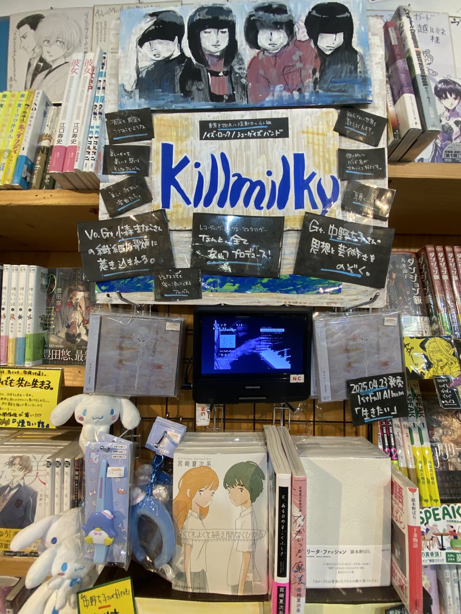 #killmilky 【<a href="/killmilky_band/">killmilky</a> 】
1st Full Album 「生きたい」
ルミネ川越店にも入荷いたしました！

絵画のような、文学のような、美しい楽曲がたくさん詰まっているフルアルバム✧

店内ではTeaser Movieが流れております。
書籍コーナー奥にございますので、
ぜひ皆様お手に取ってみてくださいね