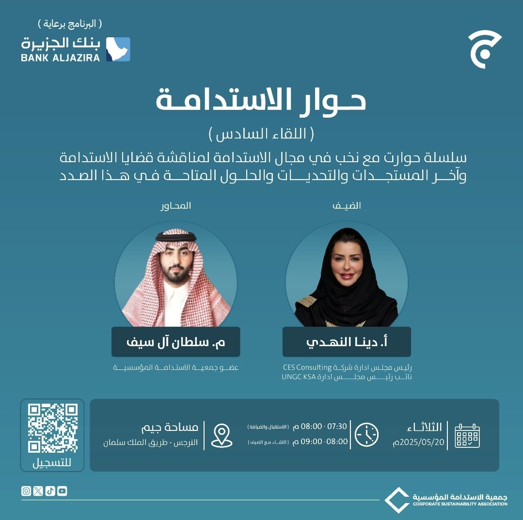 جمعية الاستدامة المؤسسية (CSA) (@sasc2030) on Twitter photo يسرنا في جمعية الاستدامة المؤسسية دعوتكم لحضور اللقاء الحضوري السادس من سلسلة لقاءات "حوار الاستدامة"
ضيفنا لهذا الحوار:
الأستاذة/ دينا النهدي <a href="/dalnahdy/">Dina Hasan Alnahdy</a>, رئيس مجلس إدارة CES Consulting ونائب رئيس مجلس إدارة UNGC, ويحاور ضيفتنا عضو مجلس إدارة الجمعية المهندس/ سلطان آل سيف حول يسرنا في جمعية الاستدامة المؤسسية دعوتكم لحضور اللقاء الحضوري السادس من سلسلة لقاءات "حوار الاستدامة"
ضيفنا لهذا الحوار:
الأستاذة/ دينا النهدي <a href="/dalnahdy/">Dina Hasan Alnahdy</a>, رئيس مجلس إدارة CES Consulting ونائب رئيس مجلس إدارة UNGC, ويحاور ضيفتنا عضو مجلس إدارة الجمعية المهندس/ سلطان آل سيف حول