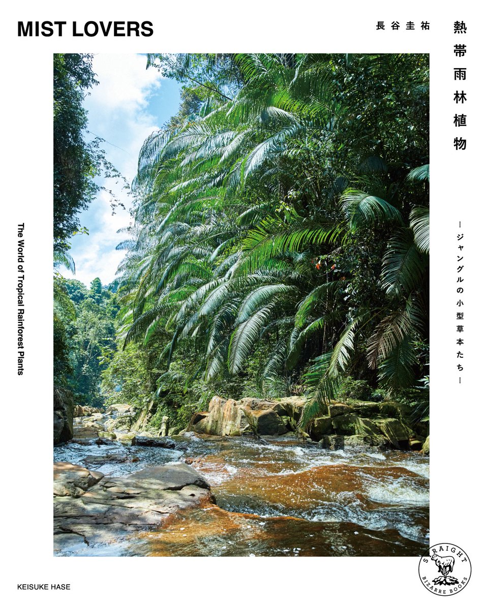 「MIST LOVERS」WEB先行販売
天下一植物界にお越しになれない方のために、「MIST LOVERS 」のSTRAIGHT WEBでの先行予約販売も行います。5月30日までにご予約いただきますと、6月2日に発送いたします。〈先行販売限定の記念ステッカー付き！〉

straight-books.stores.jp/items/681db026…