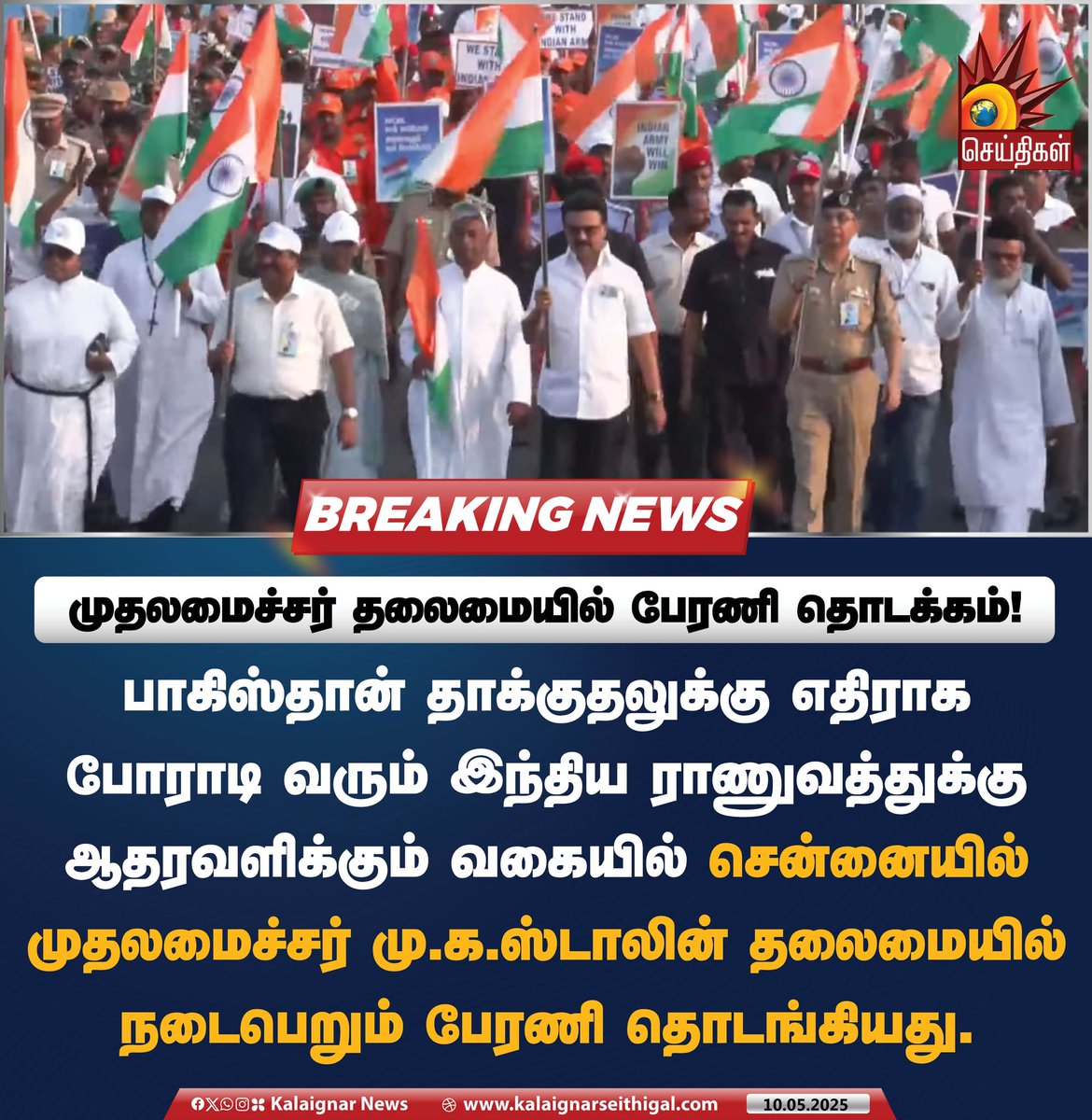 Kalaignarnews's tweet photo. முதலமைச்சர் தலைமையில் பேரணி தொடக்கம் !

#TNwithIndianMilitary #TNRally #CMMKStalin #Tamilnadu #kalaignarseithigal https://t.co/iMxNlByOYi