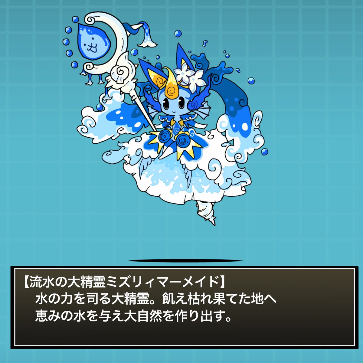 海外進出かな にゃんこ創作キャラ ミズリィ第四形態「流水の大精霊ミズ