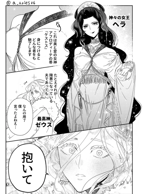 ギリシャ神話最強のお色気アイテム
#ゆかいな神統記 