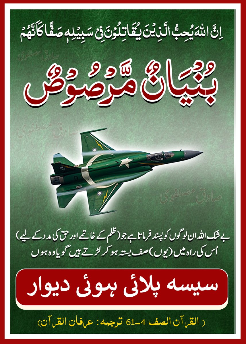 MustafviSadiq's tweet photo. اِنَّ اللّٰہَ یُحِبُّ الَّذِیۡنَ یُقَاتِلُوۡنَ فِیۡ سَبِیۡلِہٖ  صَفًّا کَاَنَّہُمۡ  بُنۡیَانٌ  مَّرۡصُوۡصٌ 
بے شک اللہ ان لوگوں کو پسند فرماتا ہے جو (ظلم کے خاتمے اور حق ک�� مدد کے لیے) اُس کی راہ میں (یوں) صف بستہ ہوکر لڑتے ہیں گویا وہ سیسہ پلائی ہوئی دیوار ہوں https://t.co/Bs1ZBVcABe