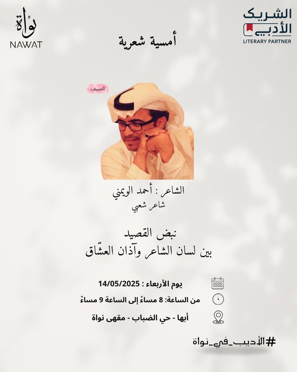نواة | قهوة مختصة NawatCoffee (@nawatcoffee) on Twitter photo بالقوافي تنبض الأرواح،
وفي حضرة الشعر… تسقط الأقنعة وتُولد الحكايات من بين السطور.
هي لحظة يشتعل فيها الحرف، ويبوح الصمت بما لا يُقال.
<a href="/ahmadalwymny/">أحمد الويمني</a>
#الاديب_في_نواه #الشريك_الأدبي #فعاليات #نواة #القهوة_المختصة #ابها #ثقافه #عسير #الادباء #قهوتك #رسالة_لقلبك #رسالة_اليوم بالقوافي تنبض الأرواح،
وفي حضرة الشعر… تسقط الأقنعة وتُولد الحكايات من بين السطور.
هي لحظة يشتعل فيها الحرف، ويبوح الصمت بما لا يُقال.
<a href="/ahmadalwymny/">أحمد الويمني</a>
#الاديب_في_نواه #الشريك_الأدبي #فعاليات #نواة #القهوة_المختصة #ابها #ثقافه #عسير #الادباء #قهوتك #رسالة_لقلبك #رسالة_اليوم