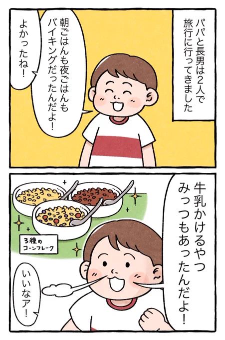 4歳
パパと2人で旅行しました!

#育児漫画 #育児絵日記 