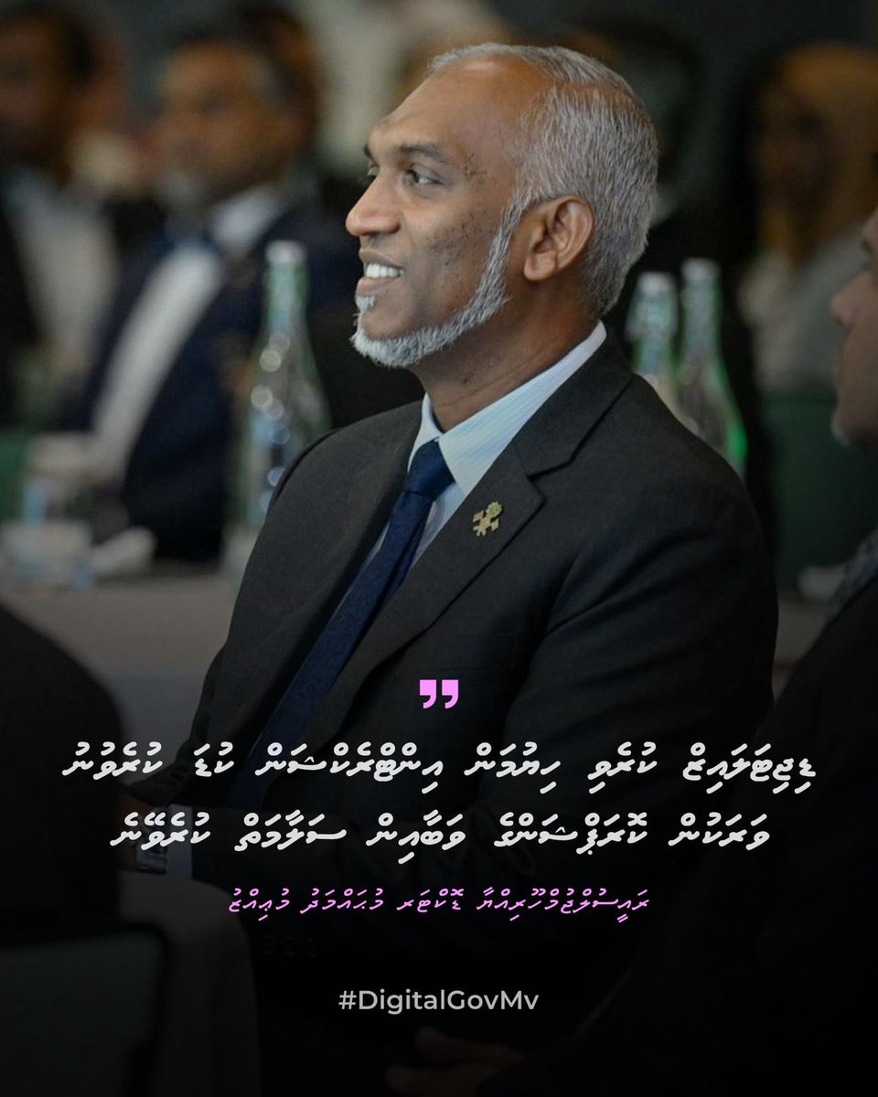 " ޑިޖިޓަލައިޒް ކުރެވި ހިޔުމަން އިންޓްރެކްޝަން ކުޑަ ކުރެވުނު ވަރަކުން ކޮރަޕްޝަންގެ ވަބާއިން ސަލާމަތްކުރެވޭނެ "

ރައީސުލްޖުމްހޫރިއްޔާ ޑރ.މުޙައްމަދު މުޢިއްޒު 
<a href="/MMuizzu/">Dr Mohamed Muizzu</a> 

#DigitalGovMv