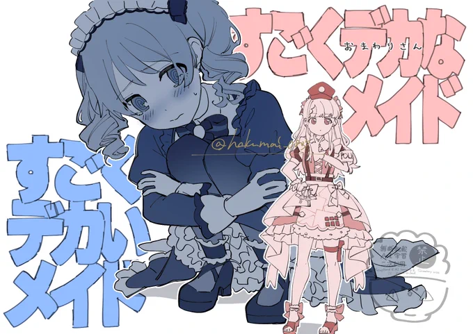 デカメイドなぎのの 