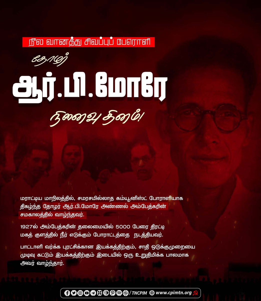 tncpim's tweet photo. நீல வானத்து சிவப்புப் பேரொளி தோழர் ஆர்.பி.மோரே நினைவு தினம்! #Comrade #RBMore https://t.co/ODeqsV4Wu0 https://t.co/I9uZZCmNor