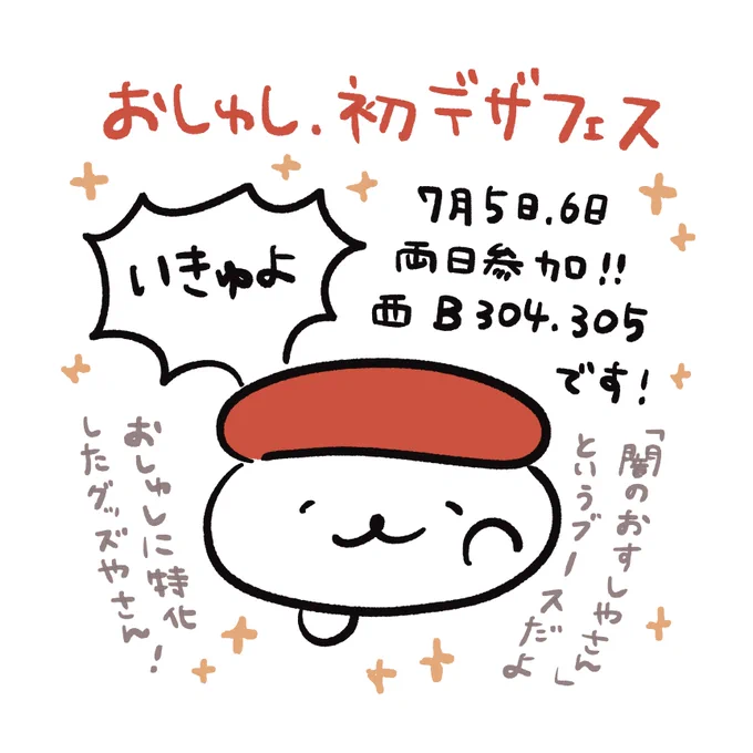 デザフェスのブースが決まりました!

◆7/5(土)7/6(日)両日参加
◆西館1F【B304-305】

初参加なのでかなり狼狽えてると思いますが安全で楽しい2日間にしたいです!
その頃には現金だけじゃなくキャッシュレスにも対応していたい...
よろしくお願いします!
#デザフェス61 