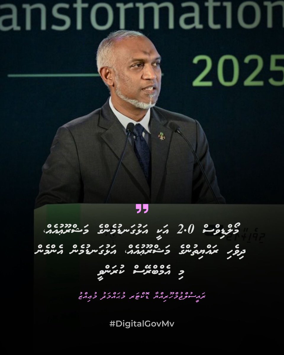 " މޯލްޑިވްސް 2.0 އަކީ އަޅުގަނޑުމެންގެ މަޝްރޫޢުއެއް ، ދިވެހި ރައްޔިތުންގެ މަޝްރޫޢުއެއް ، އަޅުގަނޑުމެންގެ އެންމެން މި އެމްބްރޭސް ކުރަންވީ " 

ރައީސުލްޖުމްހޫރިއްޔާ ޑރ.މުޙައްމަދު މުޢިއްޒު 
<a href="/MMuizzu/">Dr Mohamed Muizzu</a> 

#DigitalGovMv