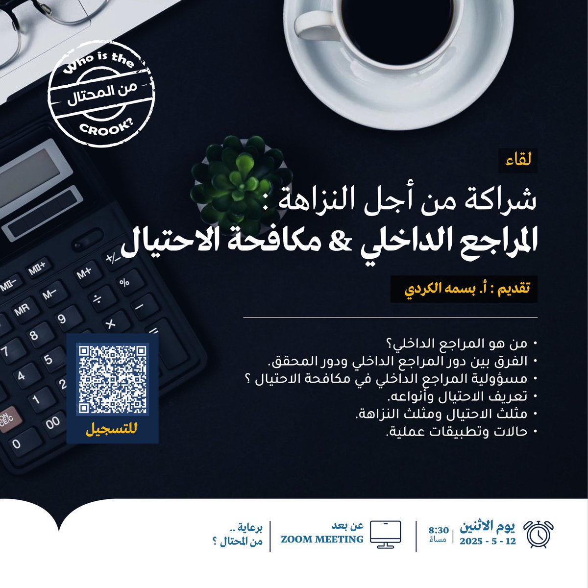 لقاء؛ شراكة من اجل النزاهة: 🕵🏻‍♀️🔎

بمناسبة الشهر العالمي للمراجعة الداخلية، كونوا معنا لتعرفو اكثر عن دور المراجع الداخلي &amp; مكافحة الاحتيال ..

- للتسجيل:
us06web.zoom.us/meeting/regist…

— 12 مايو || 8:30 مساءً