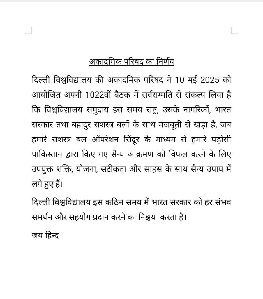 abhiter's tweet image. इस समय देश के प्रति हर व्यक्ति एकजुटता से खड़ा है। आज डीयू की एकेडमिक काउंसिल की बैठक में सर्वसम्मति से सरकार के समर्थन और सहयोग का संकल्प लिया गया।
@UnivofDelhi
@Delhiuniversit
#IndianArmy
#IndiaPakistanConflict
#War