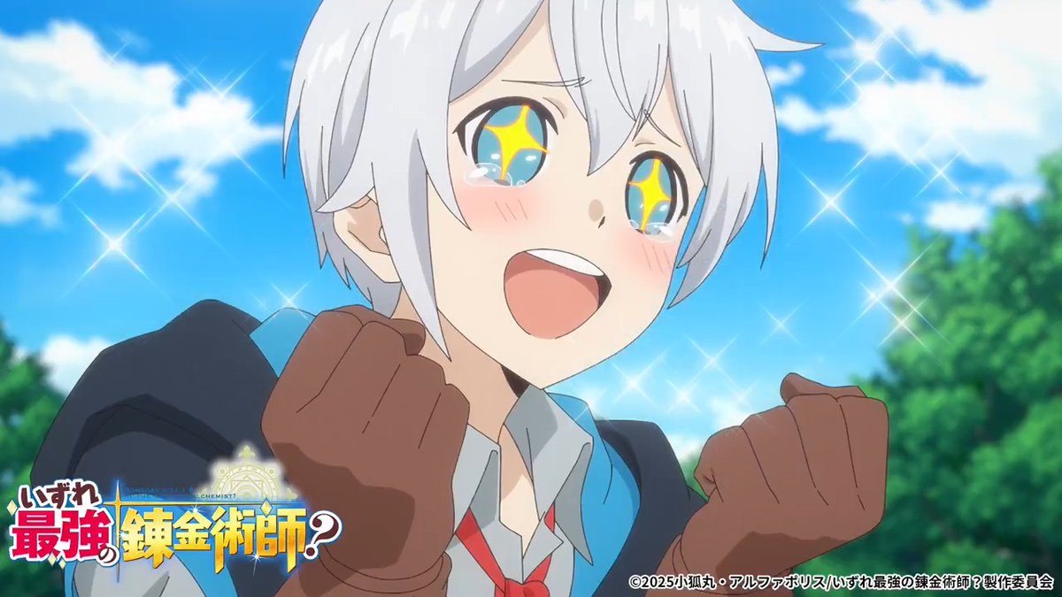 いずれ最強の錬金術師？」TVアニメ公式 (@izuresaikyo_pr) / Posts / X