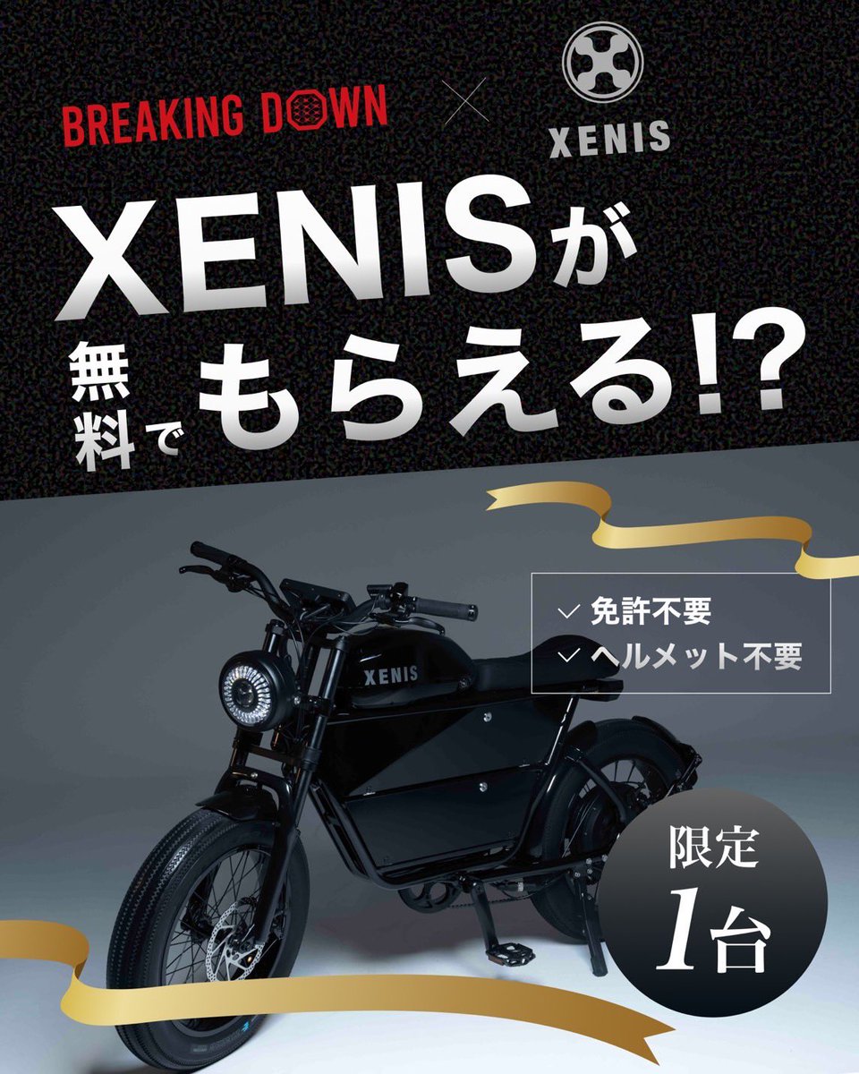 breakingdown_jp's tweet image. ／
#BreakingDown × #XENIS
プレゼントキャンペーン
＼

フォロー&amp;amp;RTで #XENIS の車体1台が当たるチャンス！？🔥

【応募方法】
① @breakingdown_jp @sasaki_xenis 
をフォロー
② この投稿をいいね＆RT
③ RTした人に案内のDMが届きます

【応募締め切り】
5/11 (日) 23:59までに②を完了…