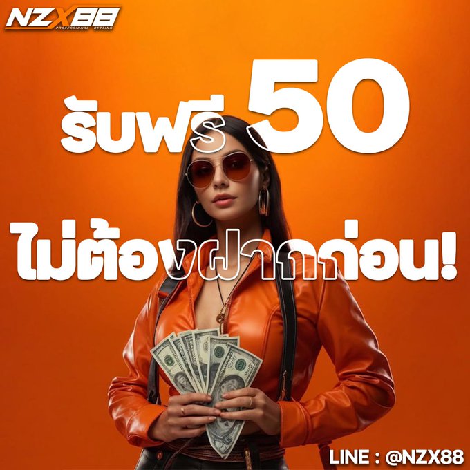 #เครดิตฟรี 50฿ ไม่ฝากไม่แชร์
▪️ลูกค้าใหม่รับฟรี 1 ครั้ง / 1 ยูส
(ทำยอด 500  อั้นถอน50)

📌 กดรีทวิต +กด ❤️ + เม้น #แจกจริง50

📲 แคปหลักฐานส่ง
สมัคร : lin.ee/LUYAwre

#เครดิตฟรี50 #เครดิตฟรีสมาชิกใหม่ #เครดิตฟรีกรอกโค้ด 
#แจกเครดิตฟรี50 #แจกโค้ดฟรี #NZX88